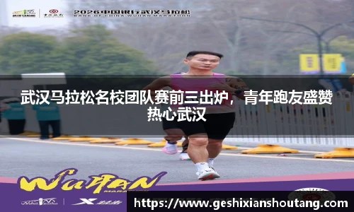 武汉马拉松名校团队赛前三出炉，青年跑友盛赞热心武汉