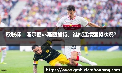 欧联杯：波尔图vs斯图加特，谁能连续强势状况？